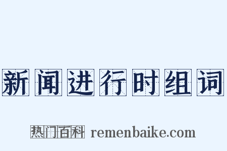 新闻进行时组词是什么意思的图片